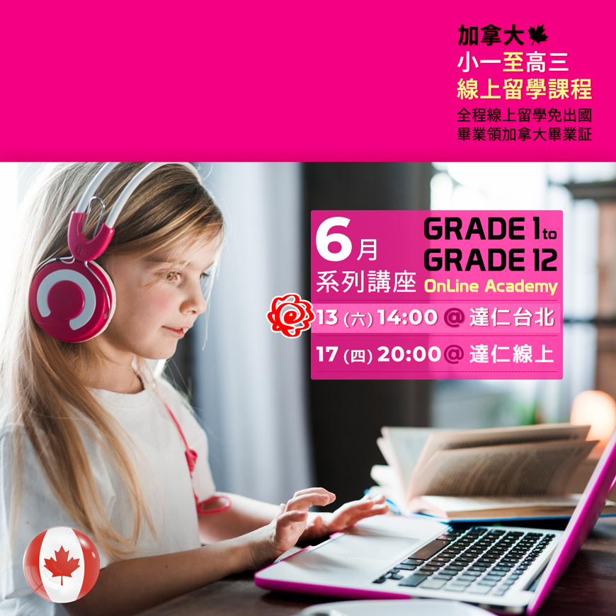 加拿大G1-G11線上留學課程─不用出國，在線上課學習，取得正規學分，還能補足受疫情中斷的學分！ 