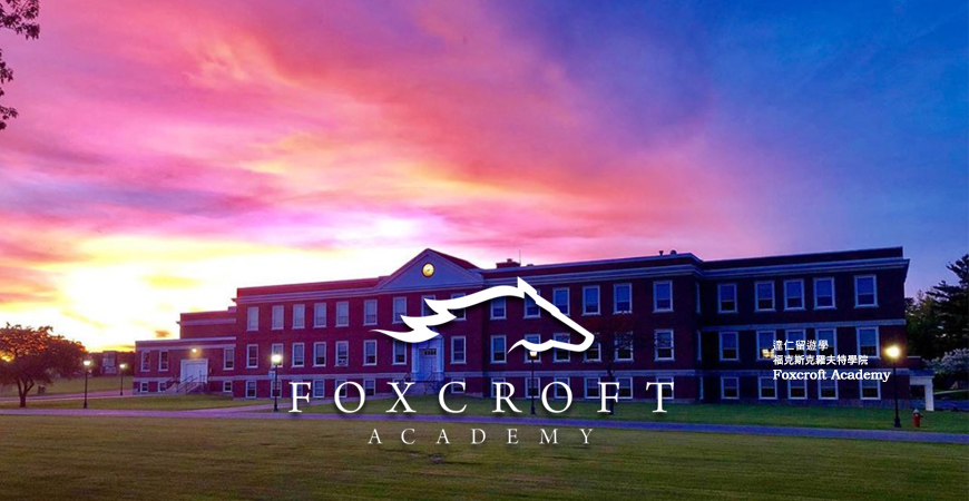 Foxcroft Academy 福克斯克羅夫特學院