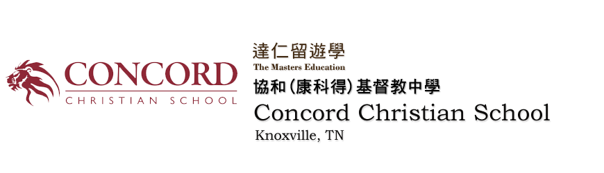 Concord Christian School 協和(康科得)基督教中學