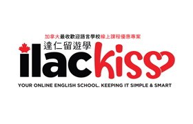 加拿大語言學校ILAC KISS：線上學習優惠方案【遠距留學】【線上語言學校】【專業進修】【企業實習