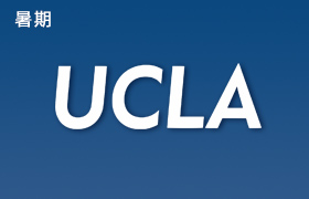 UCLA暑期學分課程2021(加州大學洛杉磯分校)