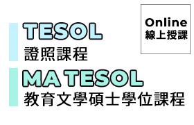 TESOL證照：國際TESOL英語師資證照課程 | MA TESOL教育文學碩士學位課程#線上課程