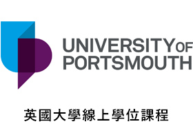 [英國]University of Portsmouth 樸茨茅斯大學【英國大學線上學位課程(碩士/
