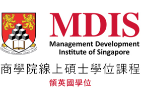 MIDS 商學院線上碩士學位課程(新加坡管理發展學院，領英國學歷)