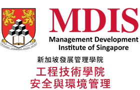MDIS工程技術學院(安全與環境管理)篇School of Safety and Environme