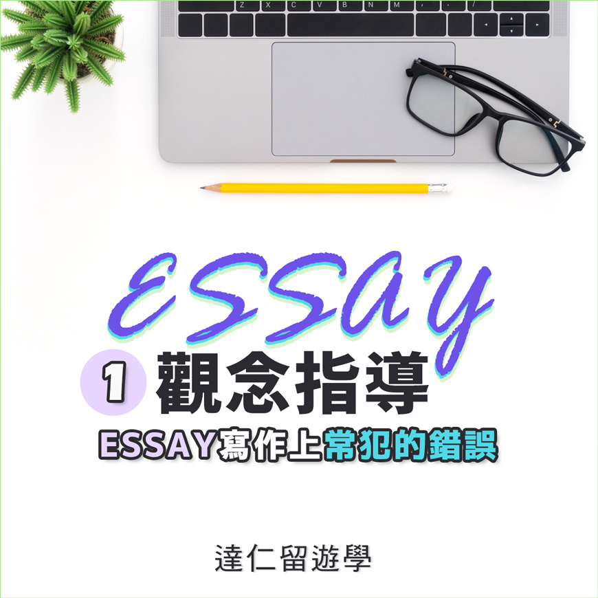 essay怎麼寫