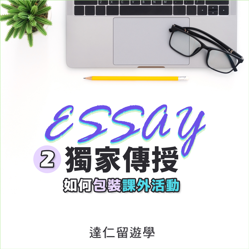 essay怎麼寫