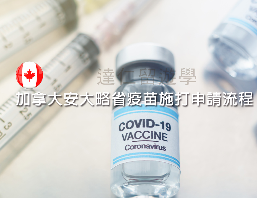 加拿大安大略省COVID-19疫苗施打申請流程