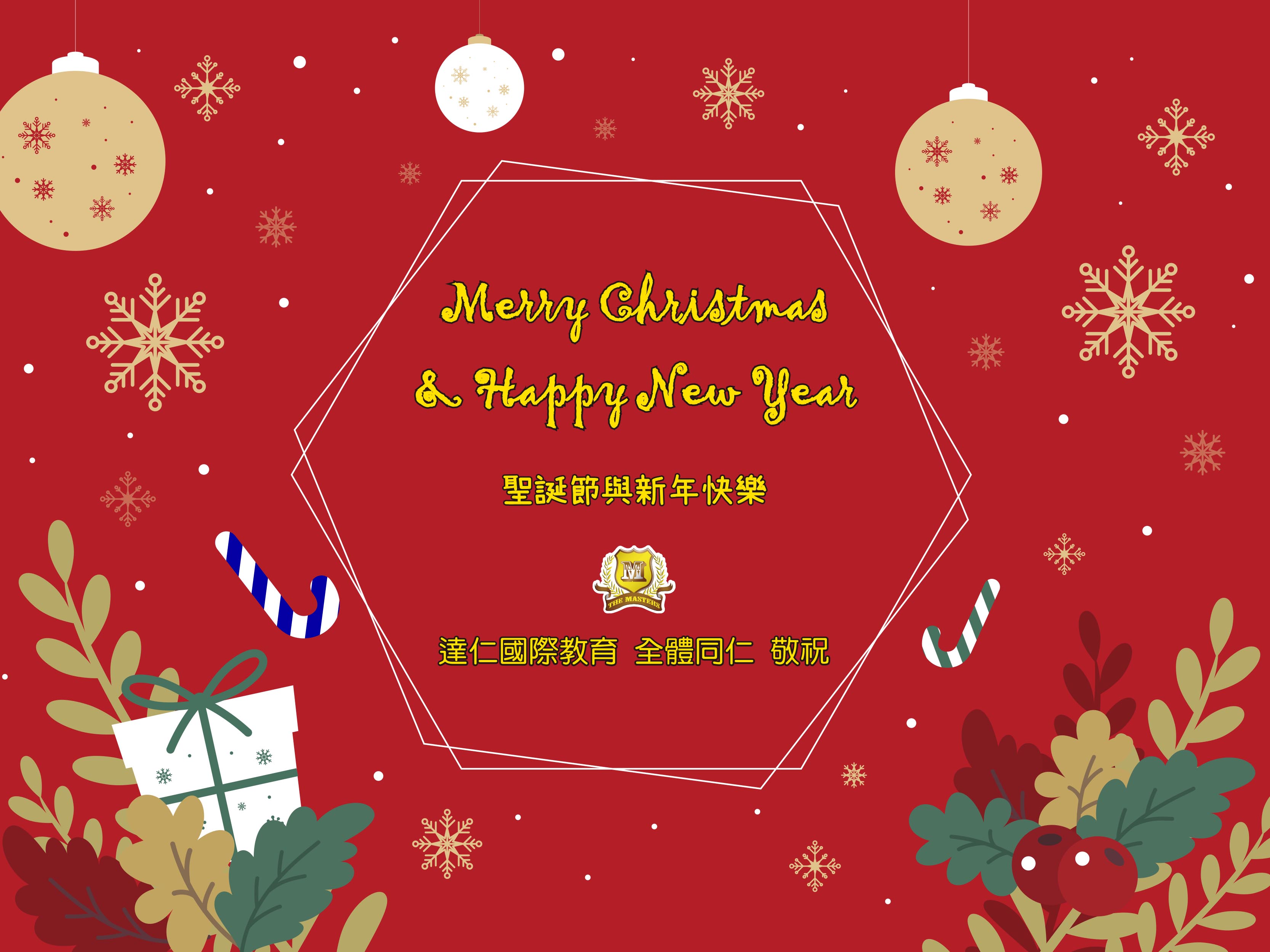 2024年聖誕節與新年愉快 2024 Merry Christmas & Happy New Year