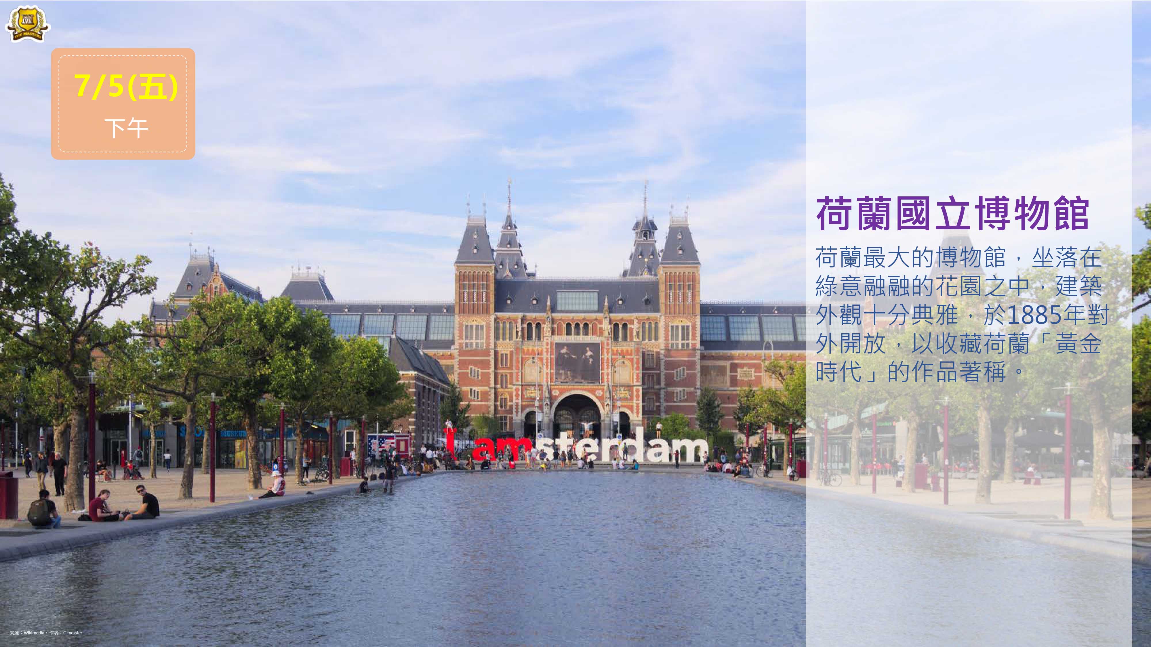 阿姆斯特丹國家博物館 Het Rijksmuseum Amsterdam