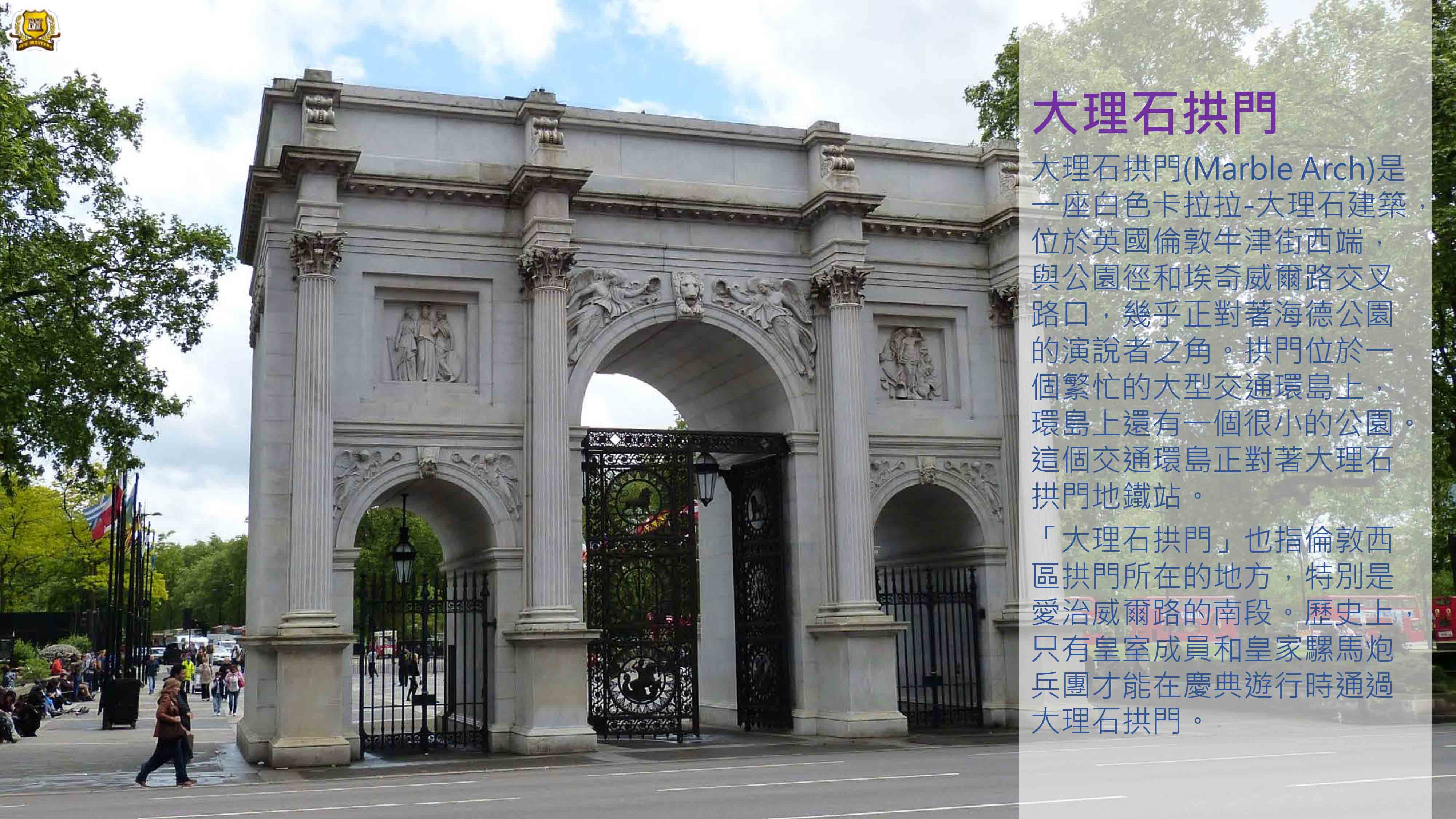大理石拱門 Marble Arch