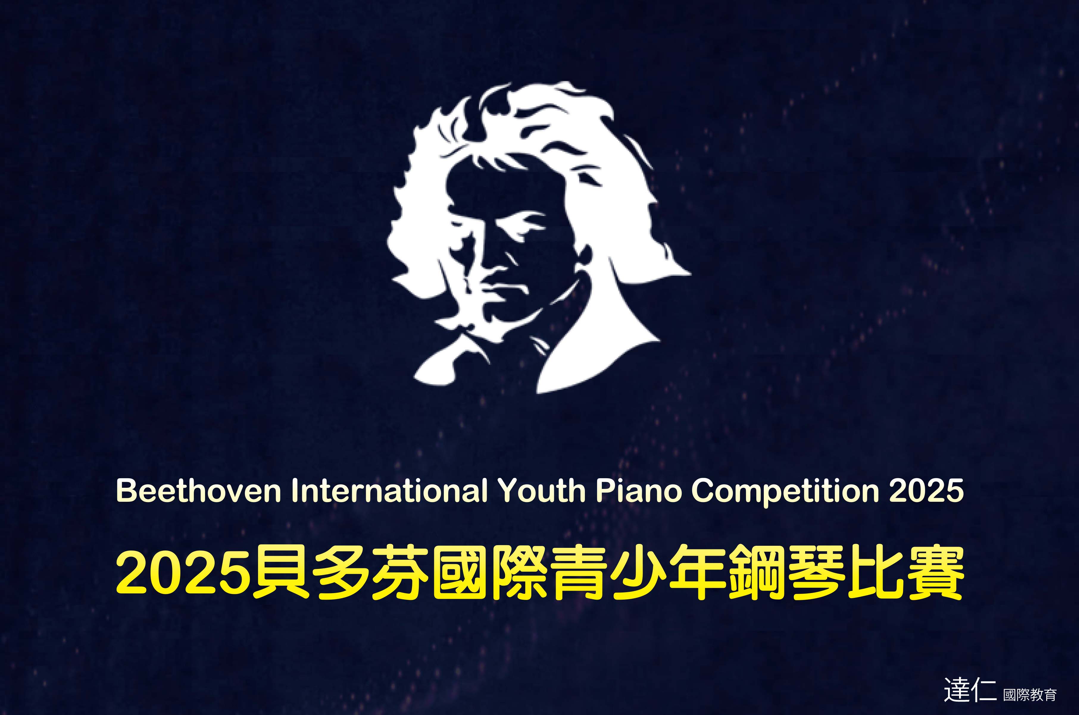 2025年貝多芬國際青少年鋼琴比賽 2025 Beethoven Intl Youth Piano COMP