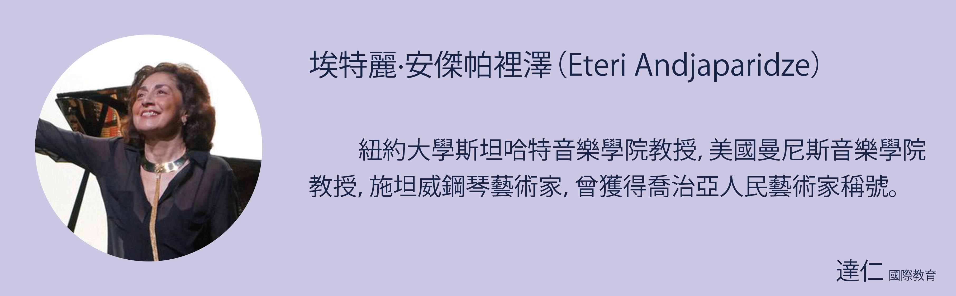 埃特麗·安傑帕裡澤 Eteri Andjaparidze