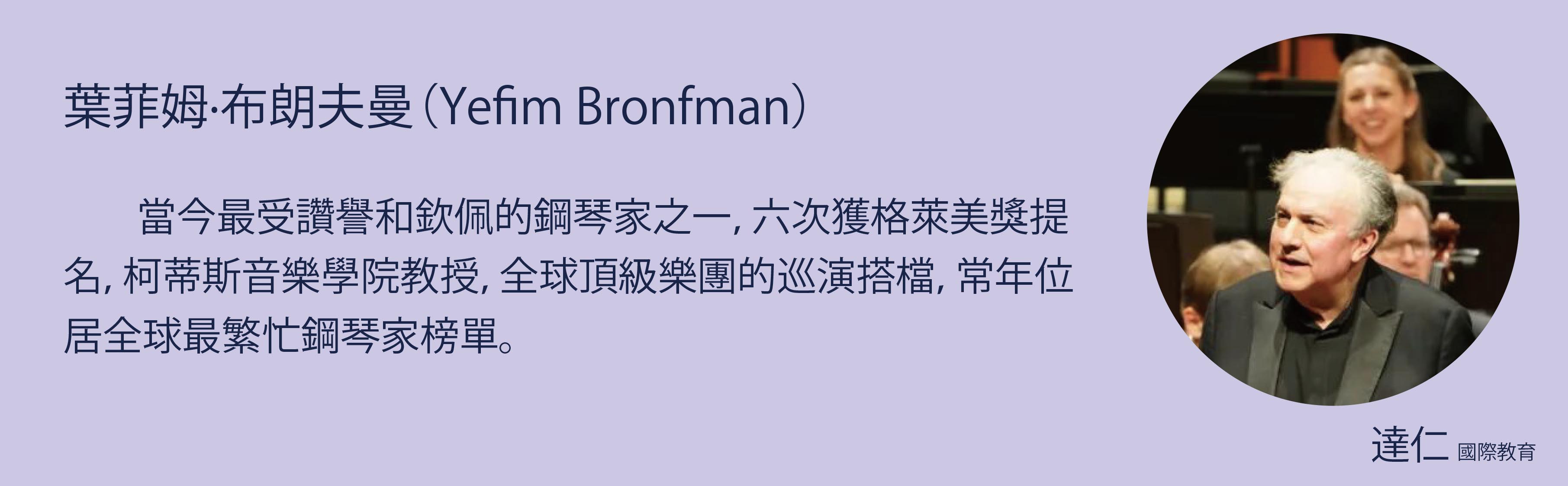 葉菲姆·布朗夫曼 Yefim Bronfman