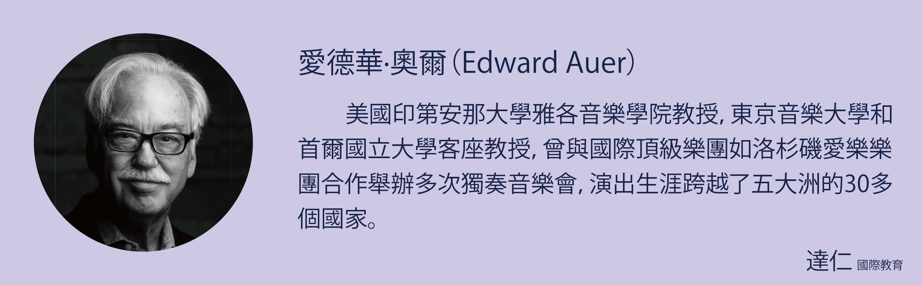 愛德華·奧爾 Edward Auer