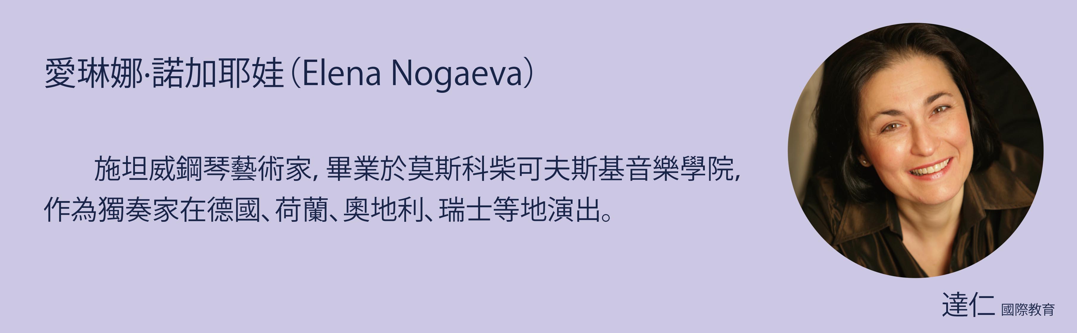 愛琳娜·諾加耶娃 Elena Nogaeva