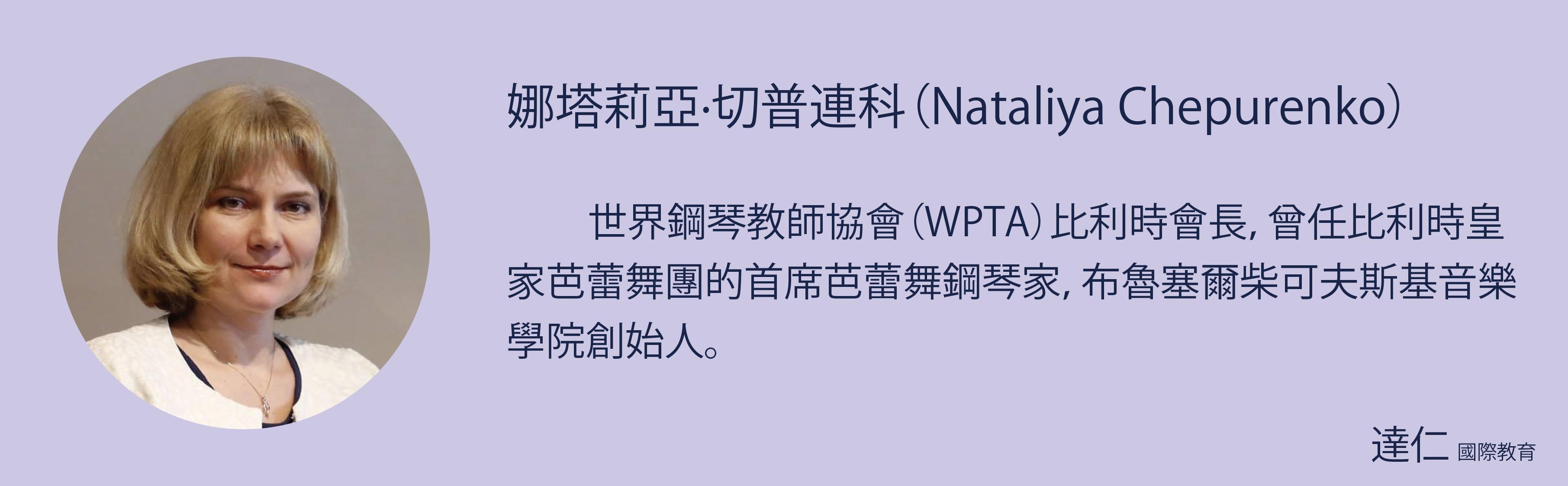 娜塔莉亞·切普連科 Nataliya Chepurenko