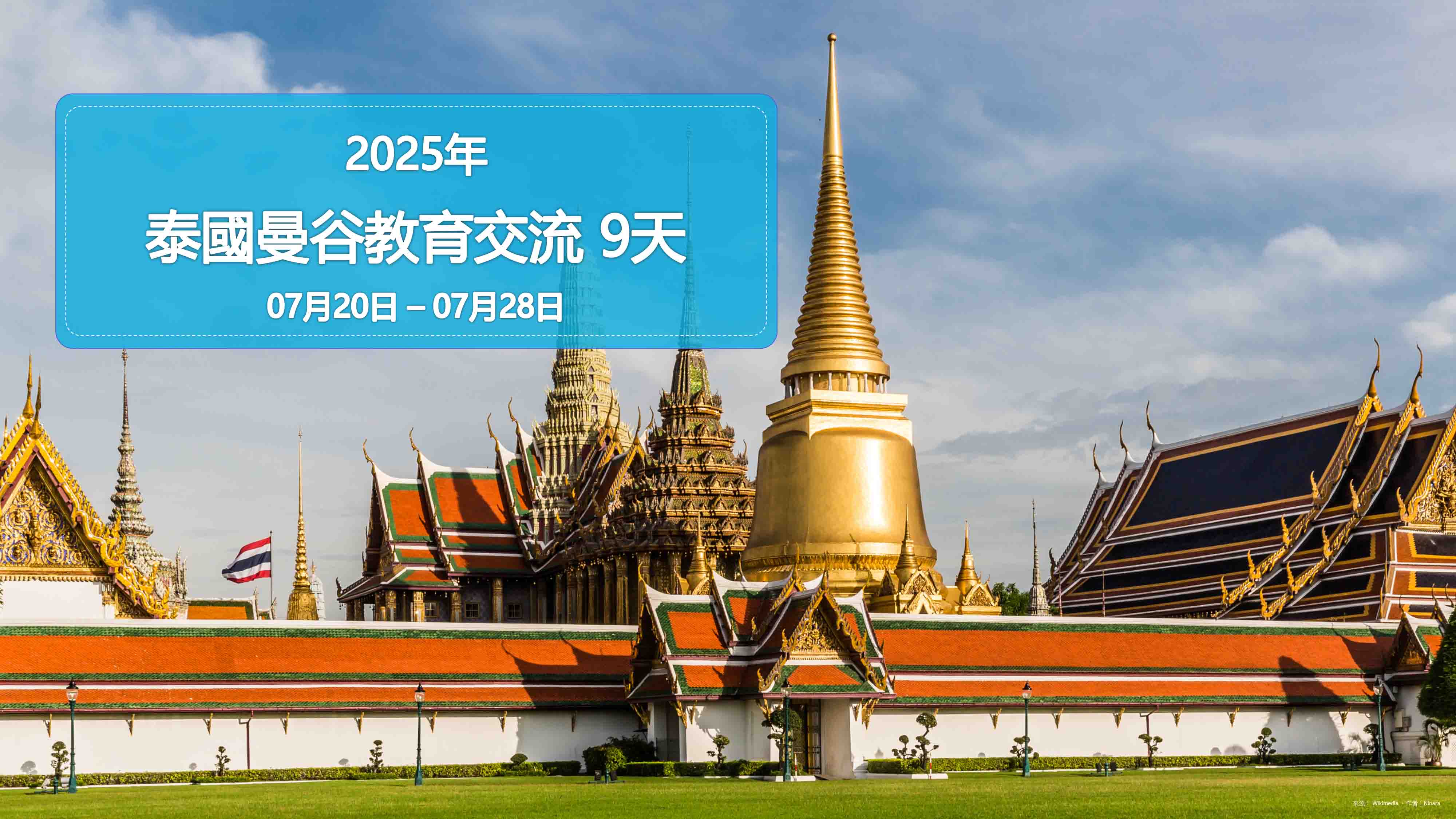 2025年泰國曼谷英語教育交流夏令營 9天 2025 Education Exchange in Bangkok