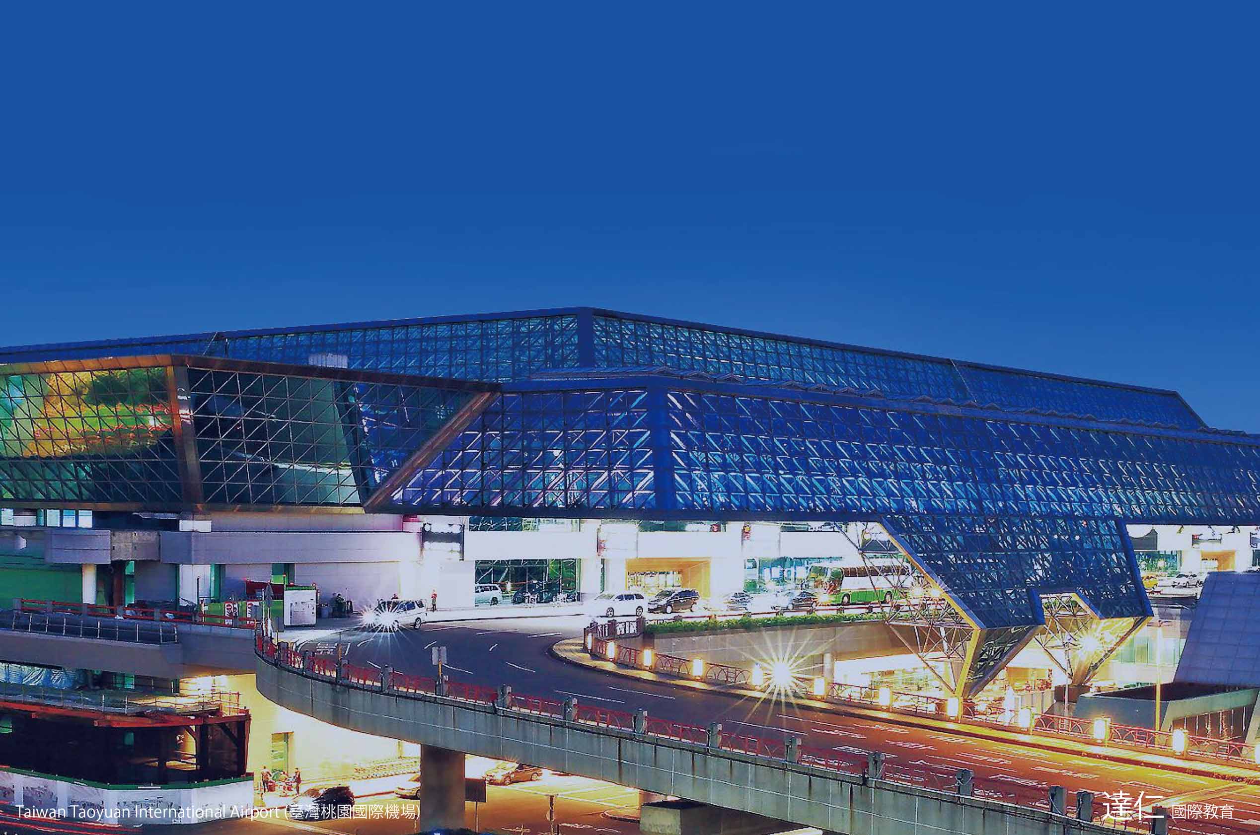 臺灣桃園國際機場 Taiwan Taoyuan International Airport