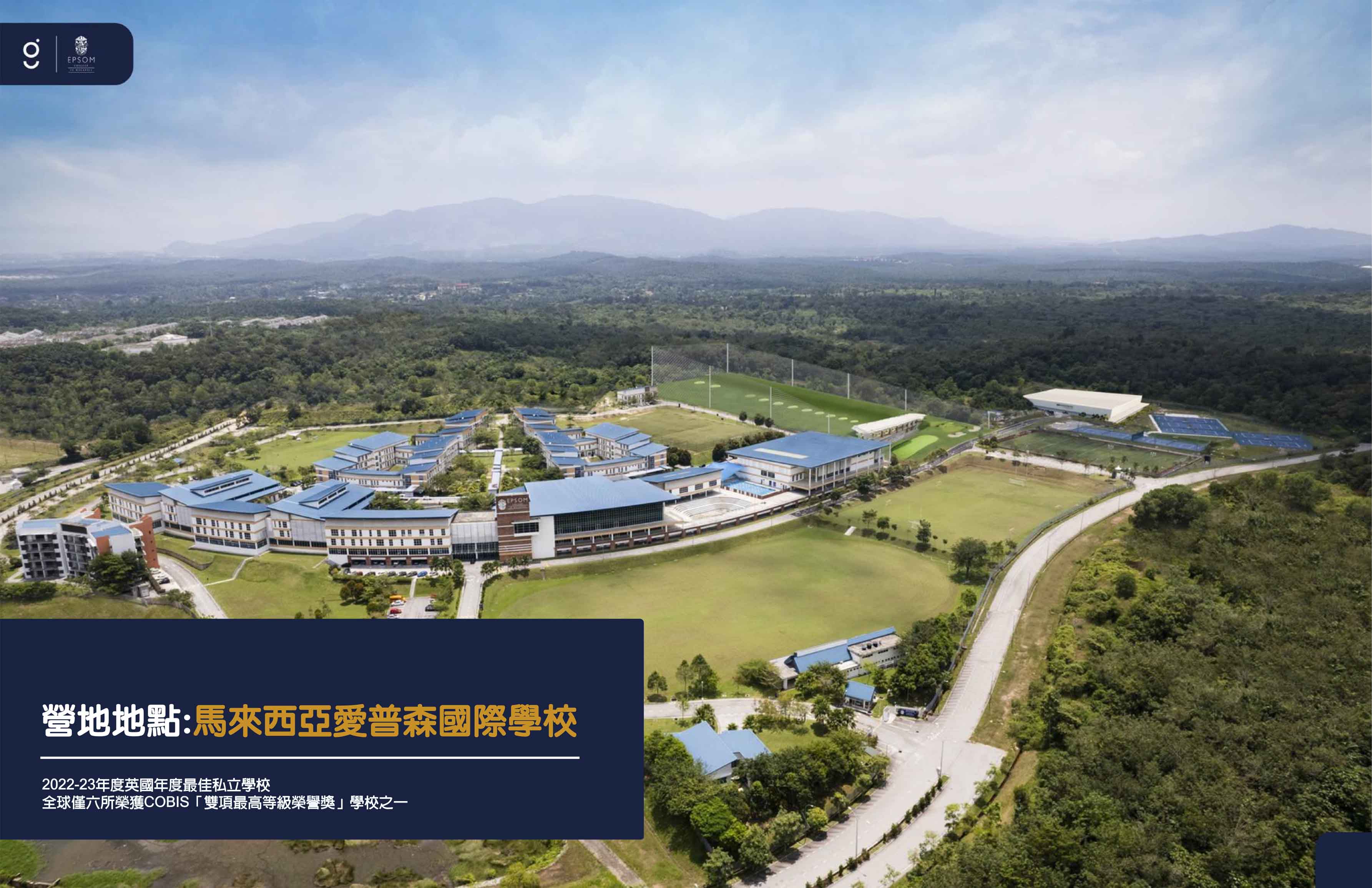 2025年英國愛普森中學馬來西亞分校暑期營 2025 Epsom College in Malaysia Summer Camp