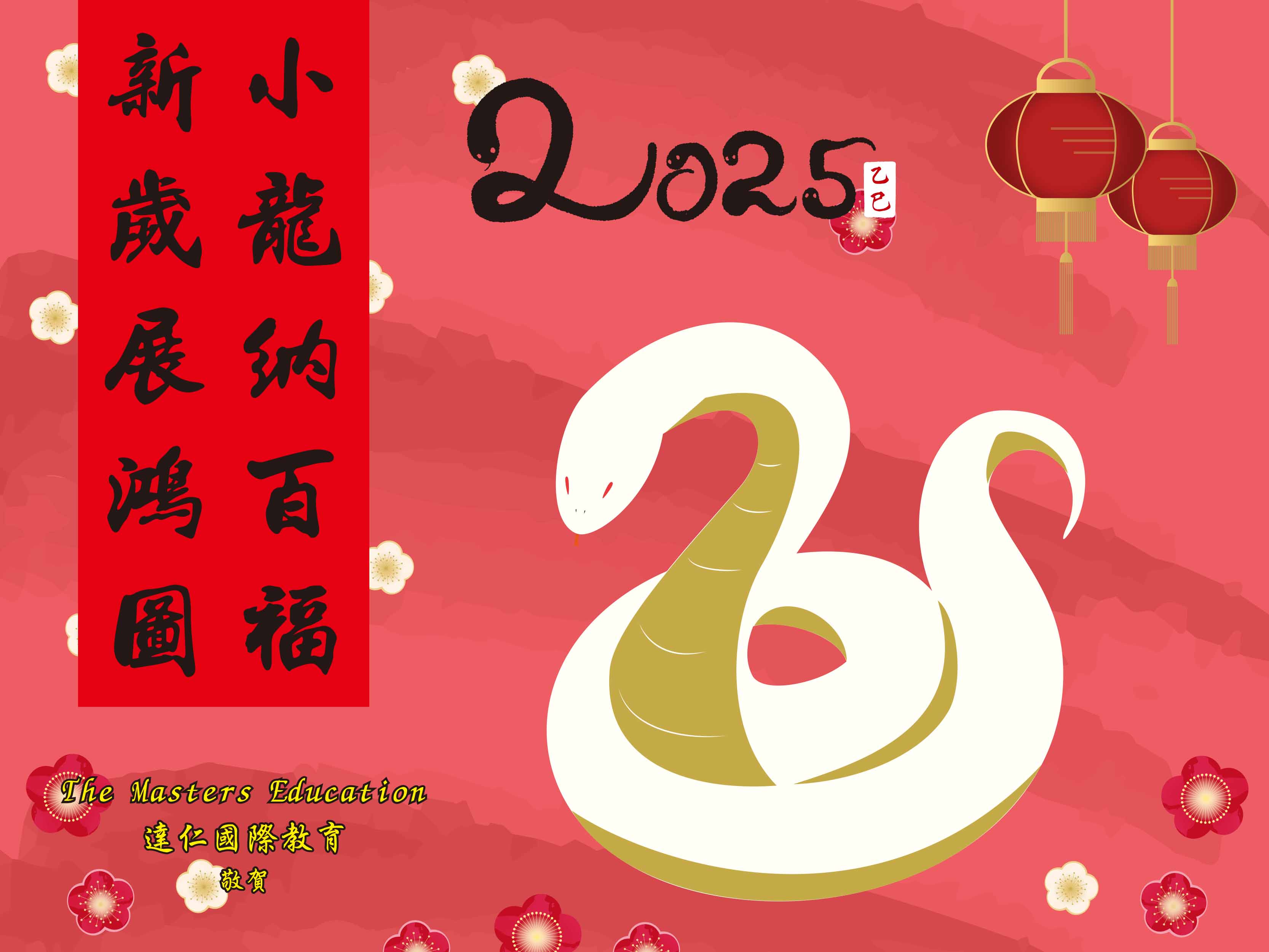 2025農曆新年快樂 2025 Happy Chinese New Year