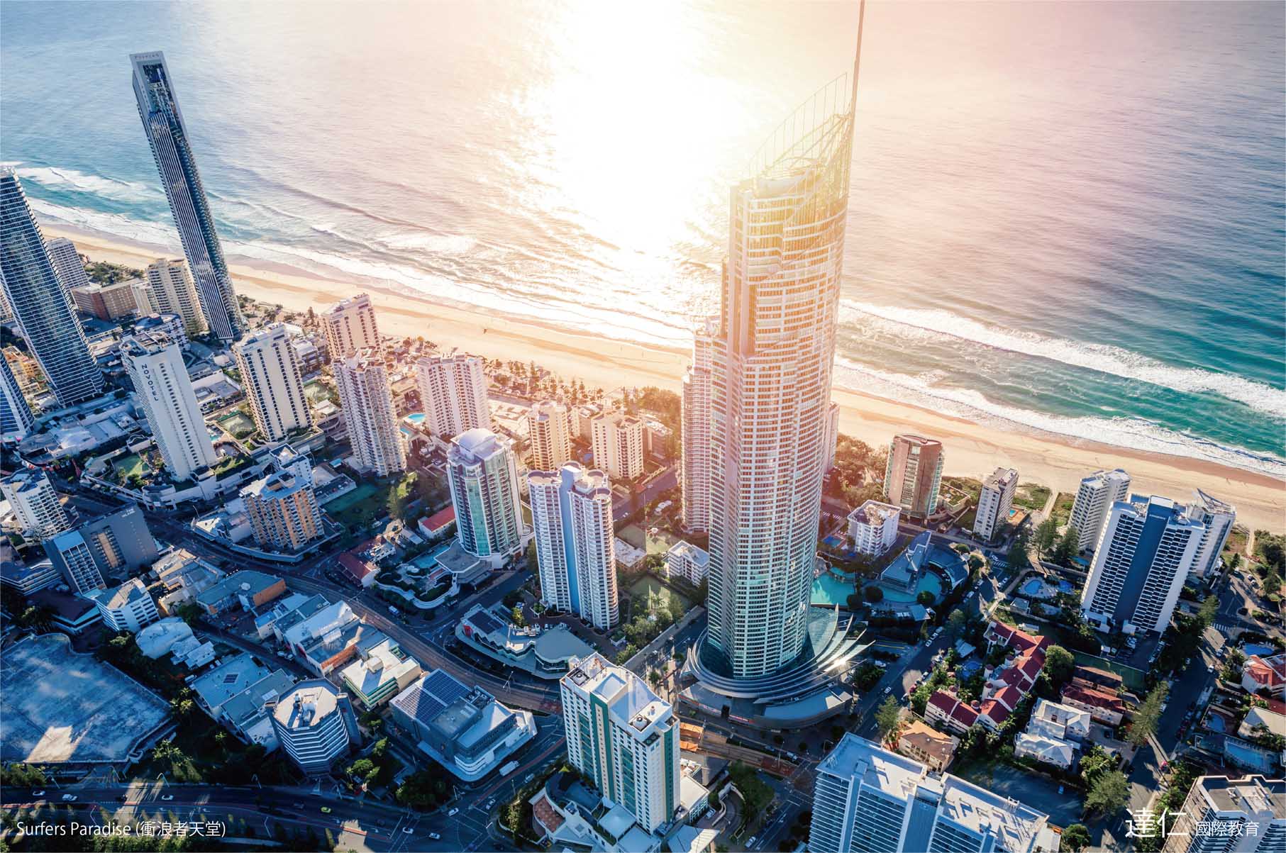 衝浪者天堂 Surfers Paradise