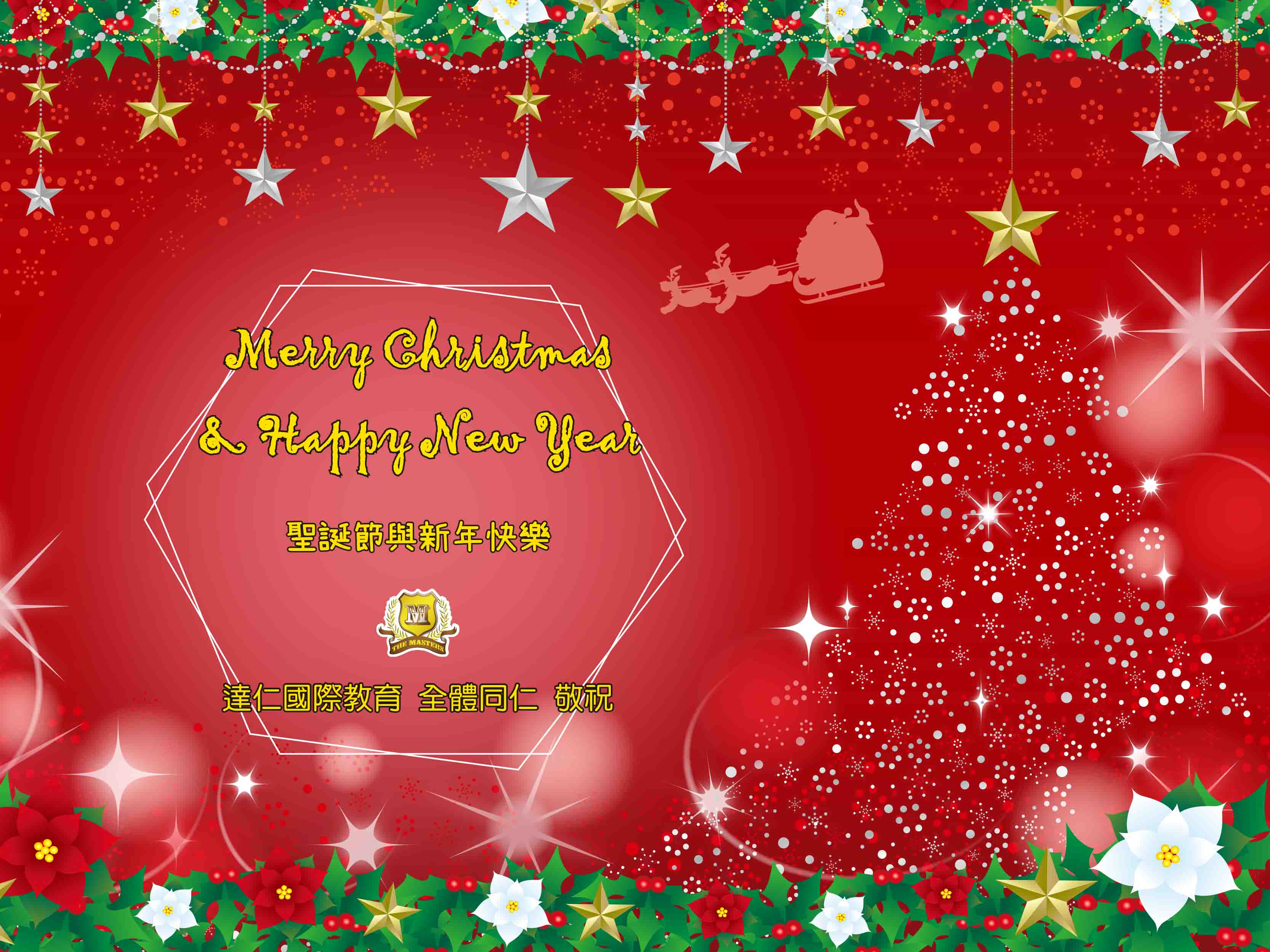 2024年聖誕節與新年愉快 2024 Merry Christmas & Happy New Year