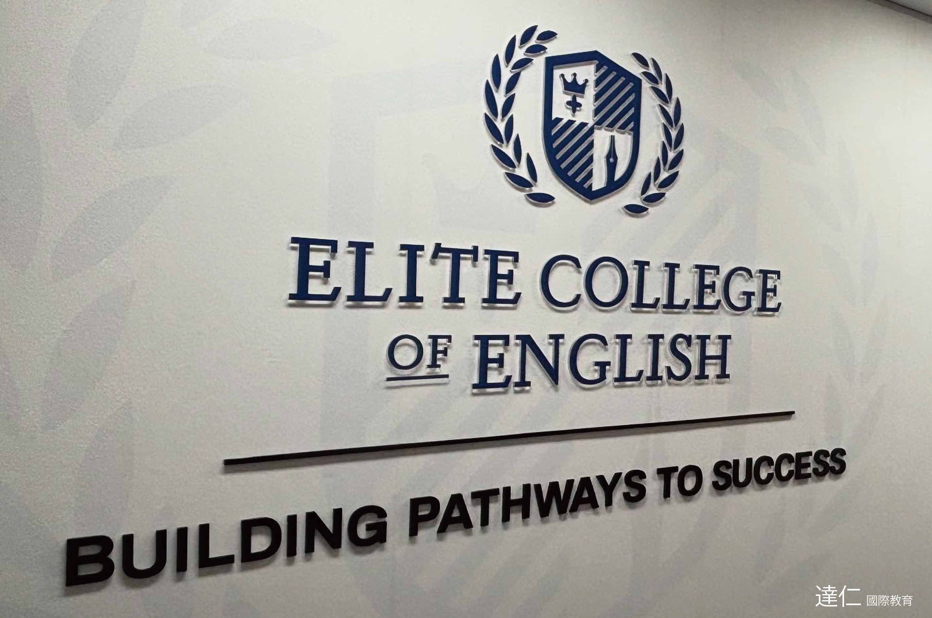 卓越英語學院 Elite College of English