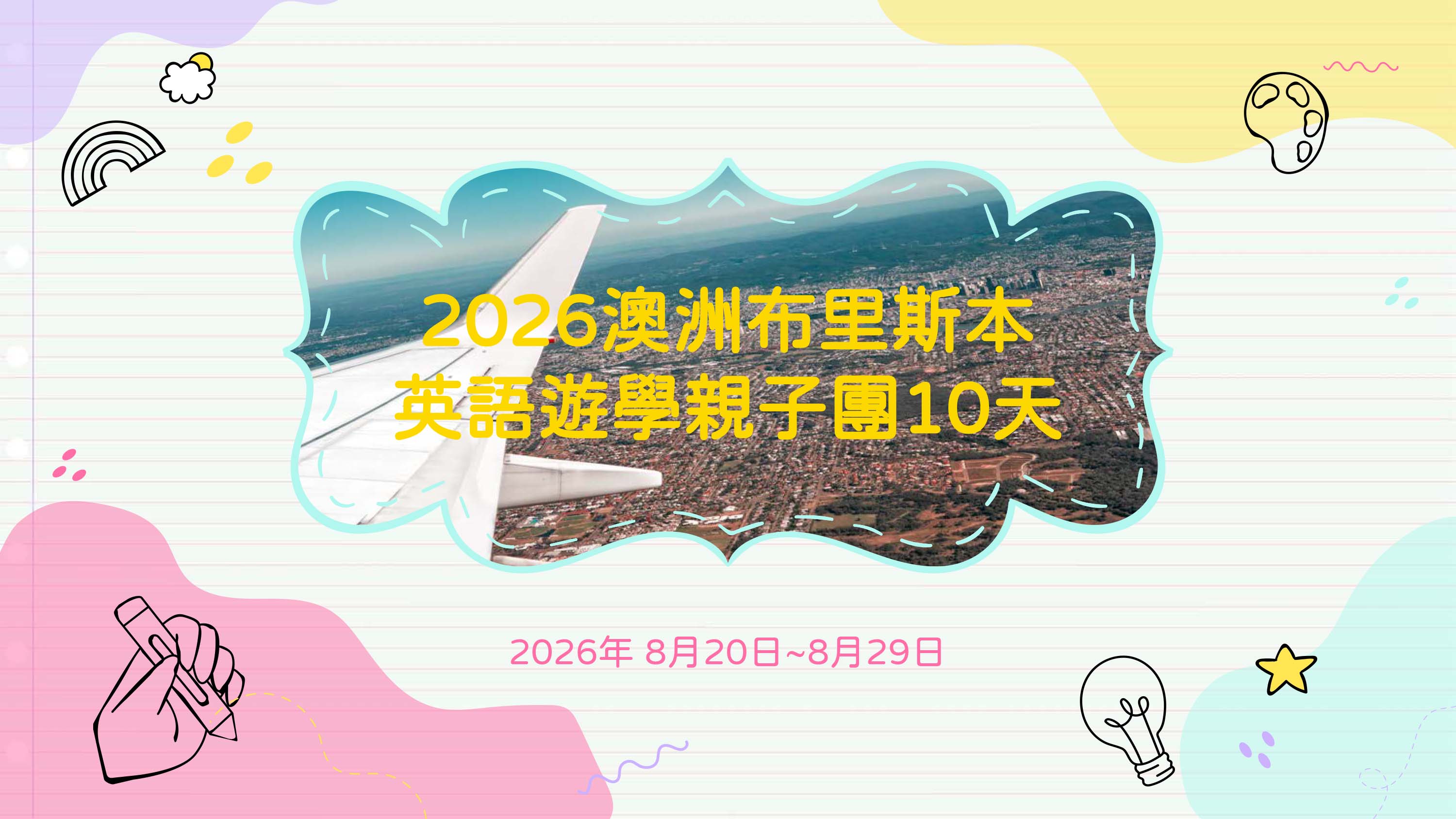 2026年10天 澳洲布里斯本英語遊學親子團 2026 Brisbane English Study Tour for Families