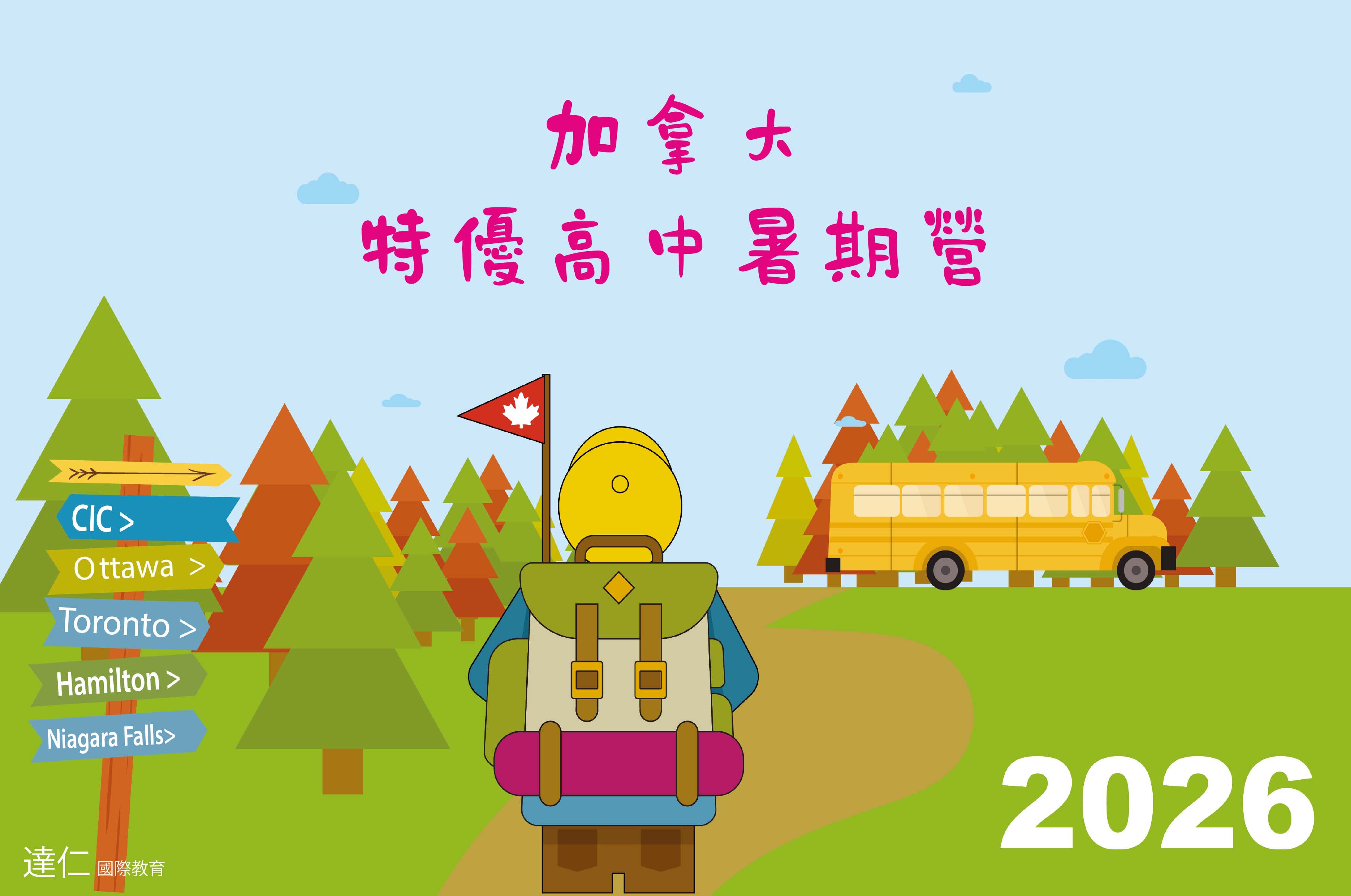 2026年暑假16天 加拿大特優高中暑期營 2026 Canadian Top High School Summer Camp