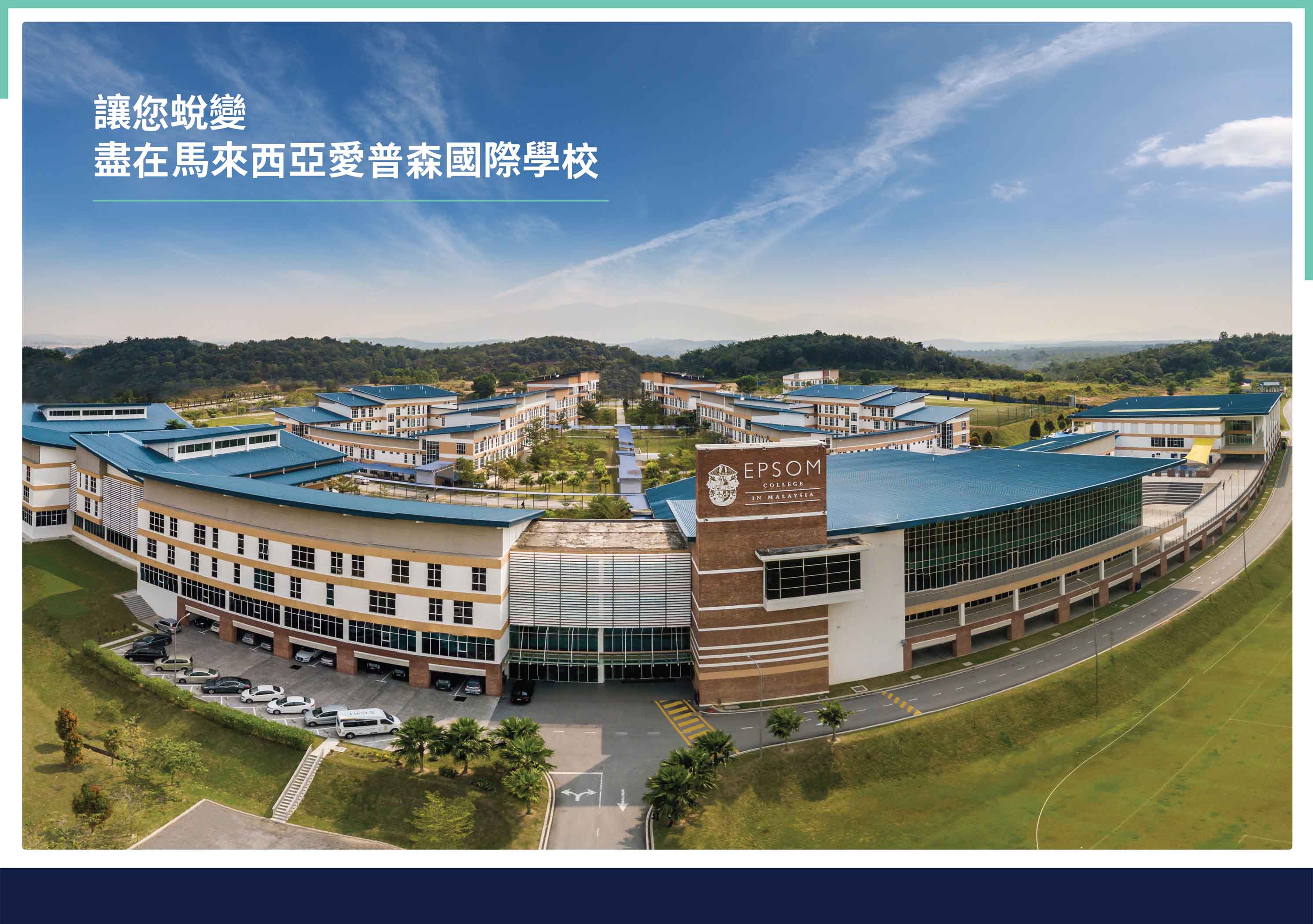 2026年英國EPSOM中學馬來西亞校沉浸式英語冬令營 2026 EPSOM English Immersion Winter Camp in Malaysia