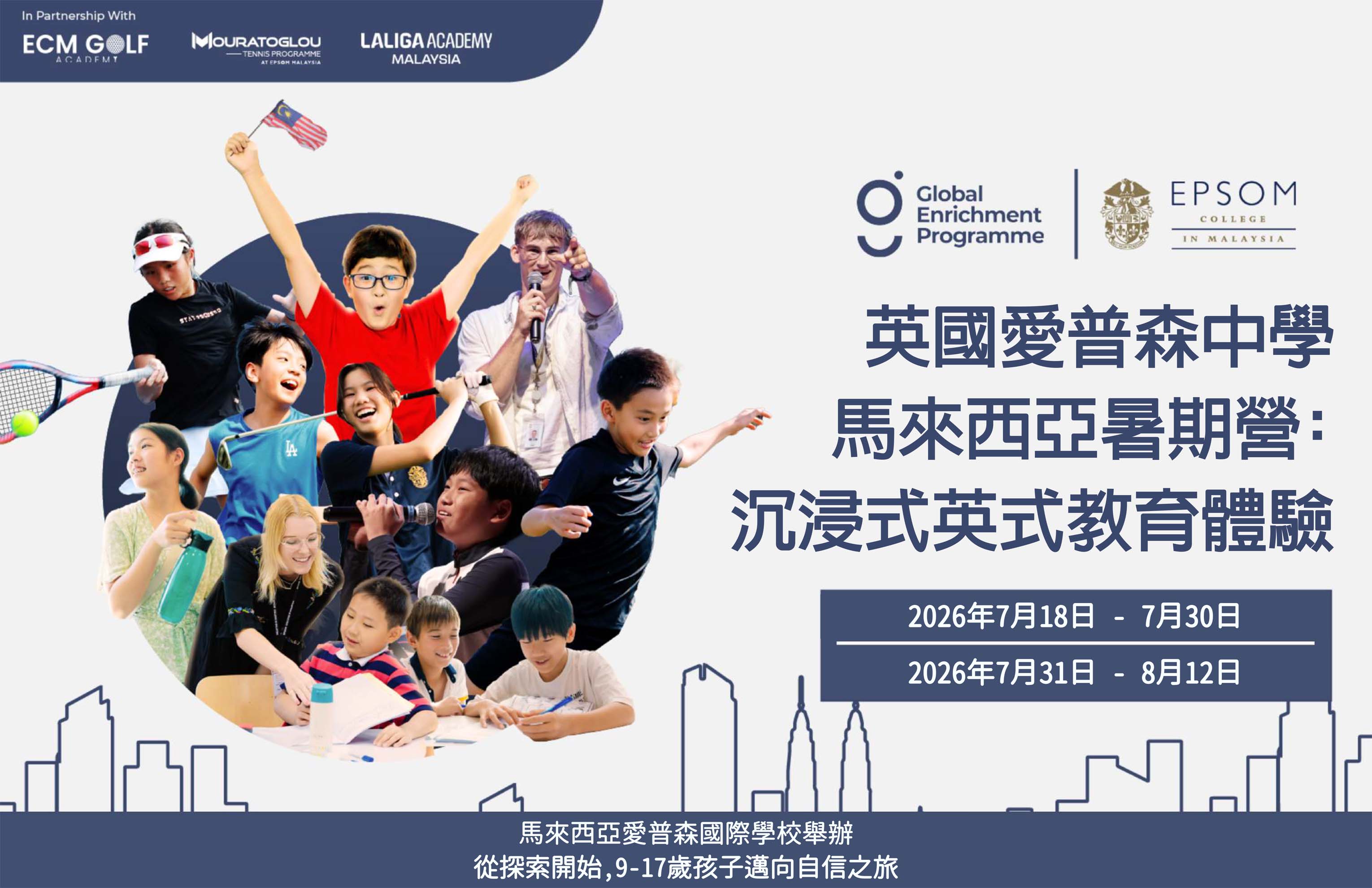 2026年英國愛普森中學馬來西亞分校暑期營 2026 Epsom College in Malaysia Summer Camp