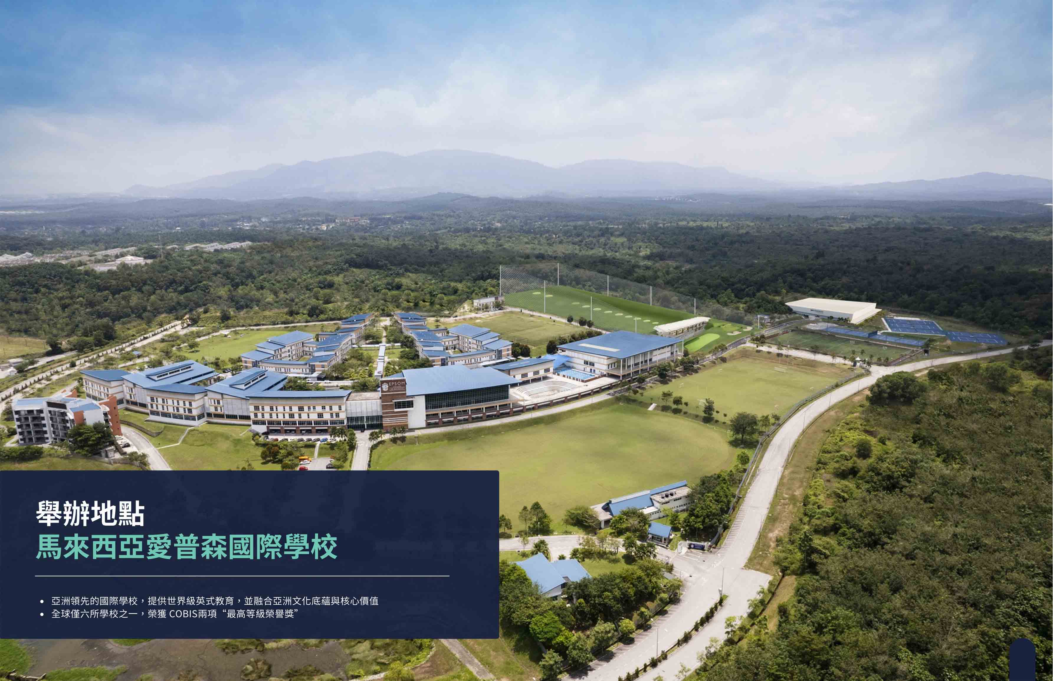 2026年英國愛普森中學馬來西亞分校暑期營 2026 Epsom College in Malaysia Summer Camp