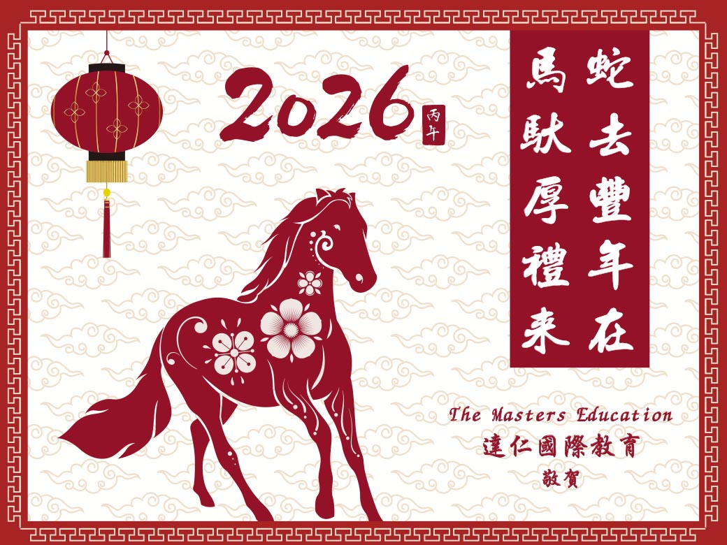 2026農曆新年快樂 2026 Happy Chinese New Year