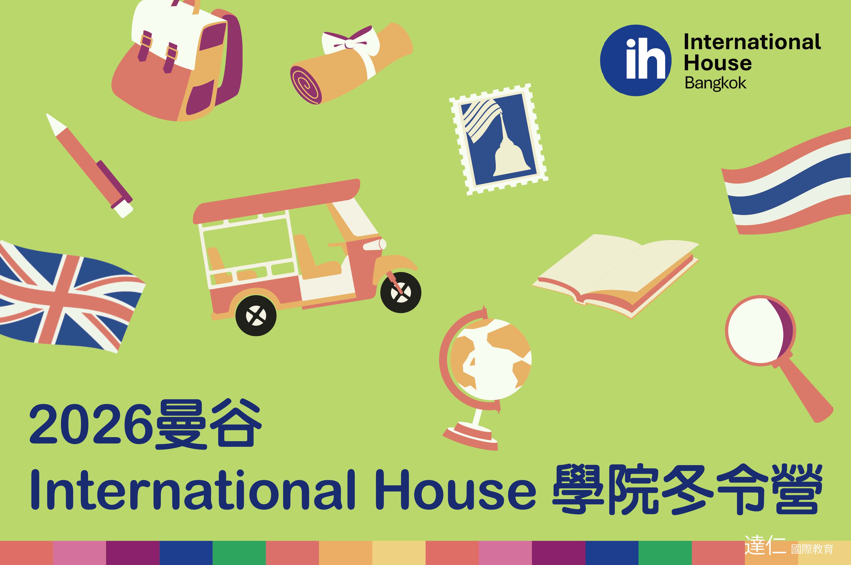 2026年曼谷 International House 學院冬令營 2026 International House Bangkok Winter Camp