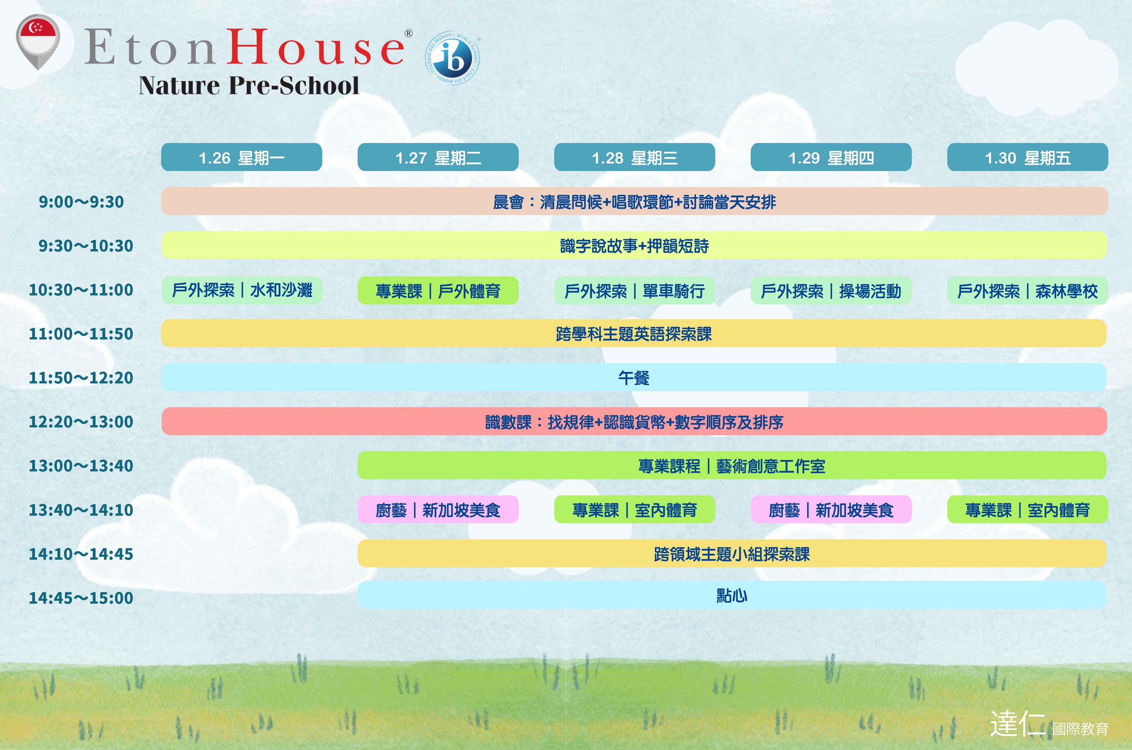 2026年寒假8天 新加坡 Eton House 幼兒園插班親子團 2026 SG Eton House KG Parent-Child Tour in Winter