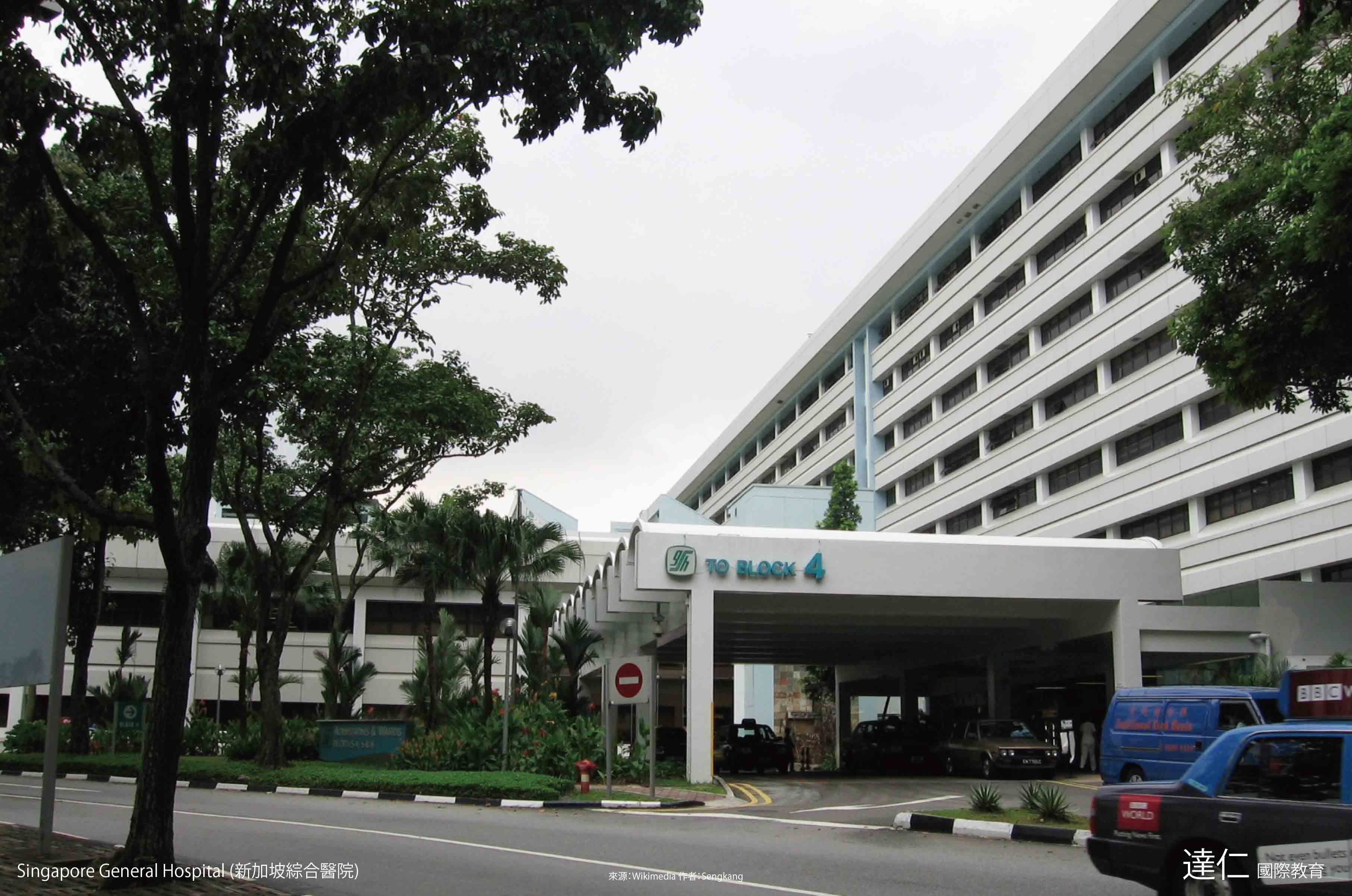 新加坡綜合醫院 Singapore General Hospital