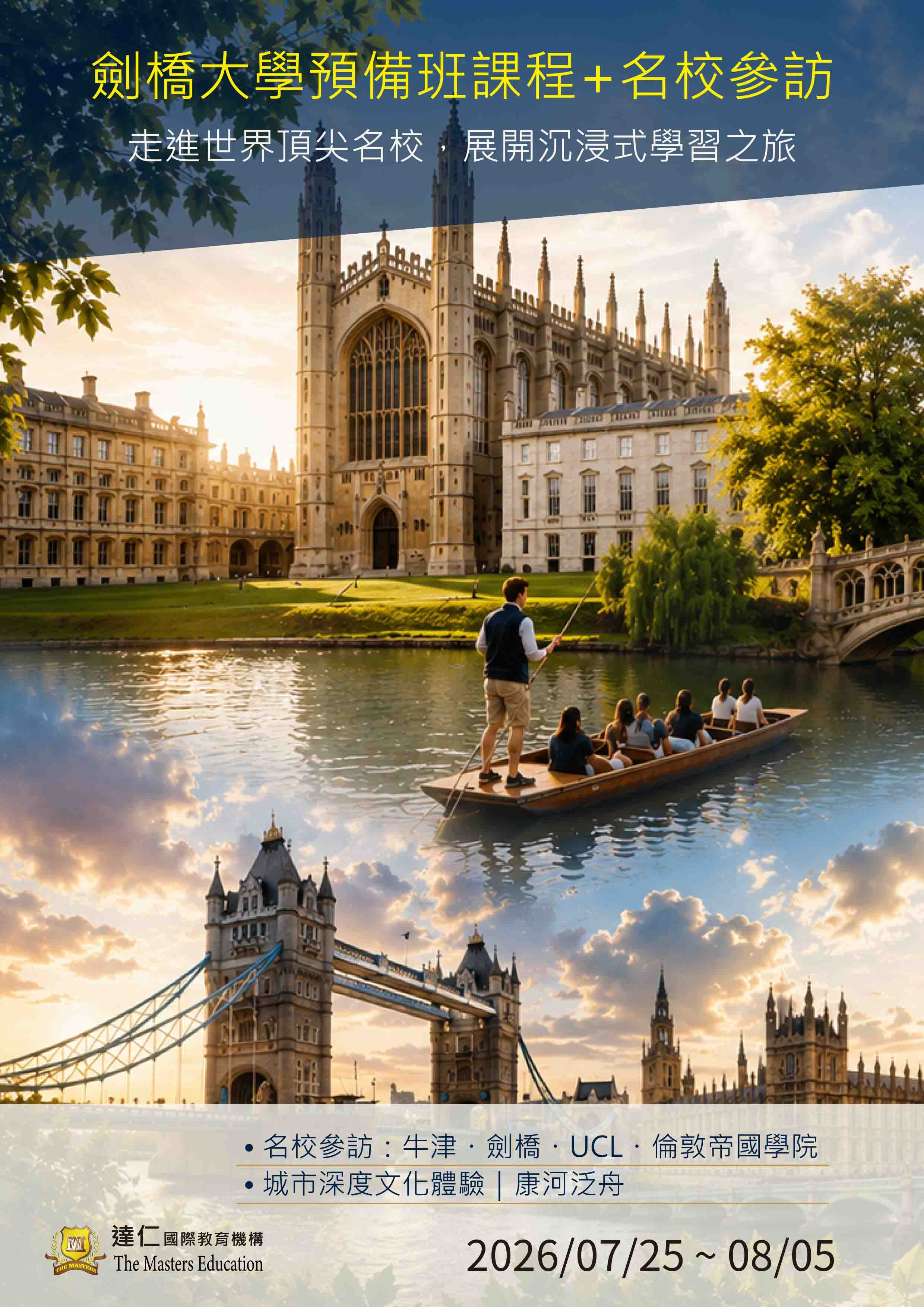 2026年暑假劍橋大學預備班課程+名校參訪 2026 Summer Cambridge University preparatory courses