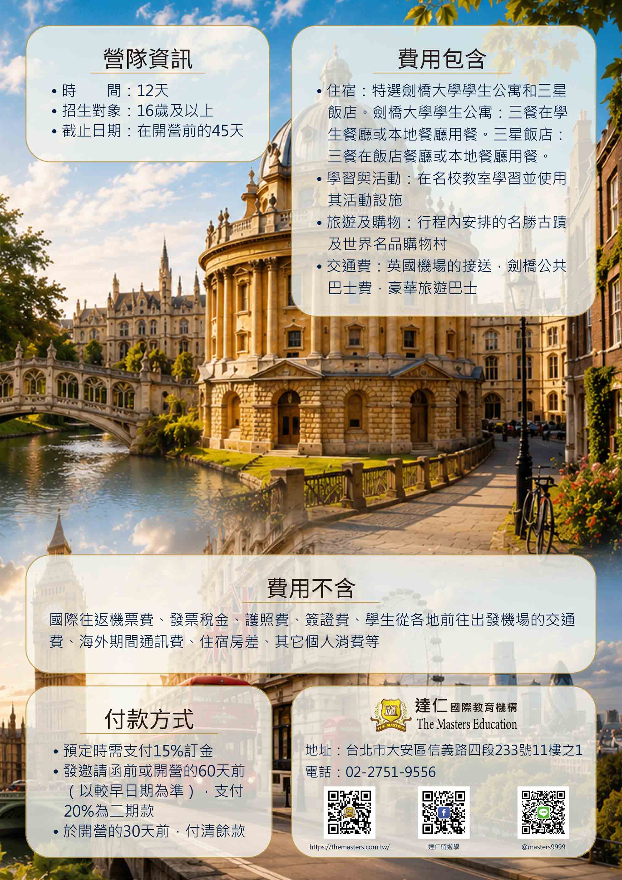 2026年暑假劍橋大學預備班課程+名校參訪 2026 Summer Cambridge University preparatory courses