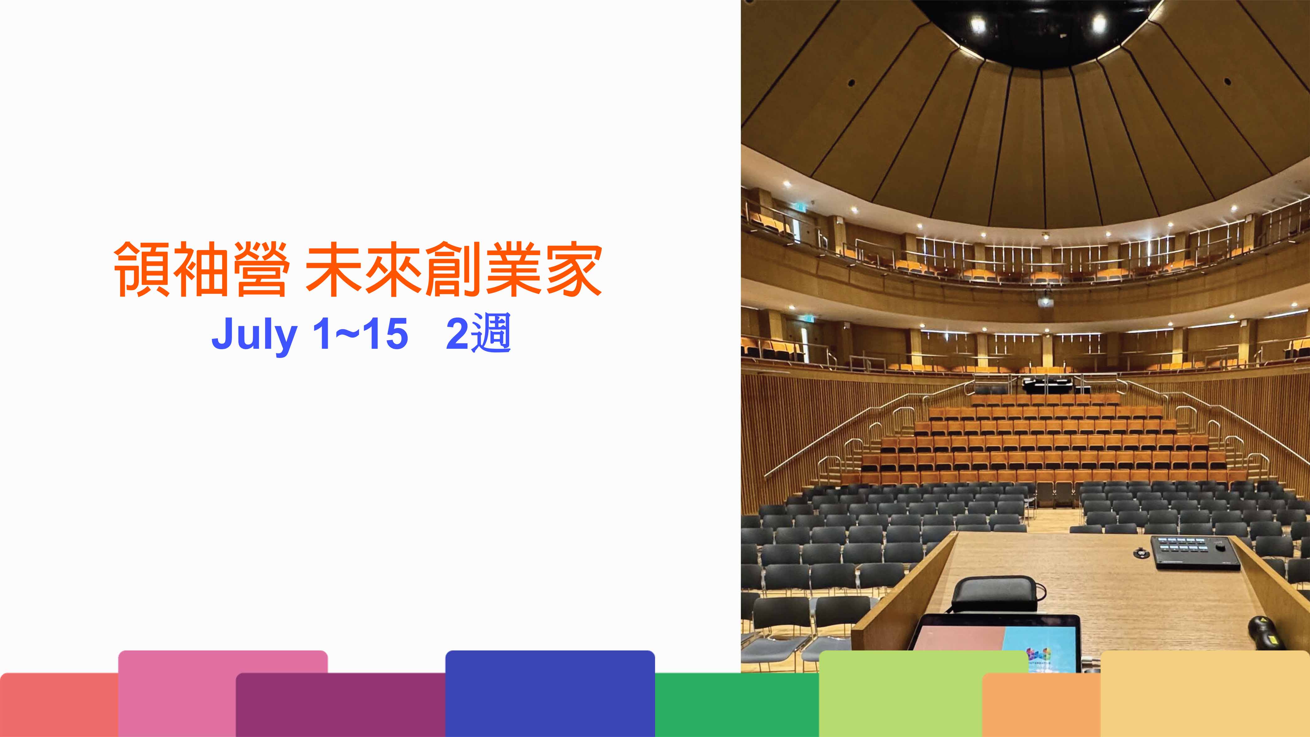 2026年暑假 英國領袖營未來創業家 2026 UK Future Leaders Entrepreneurship