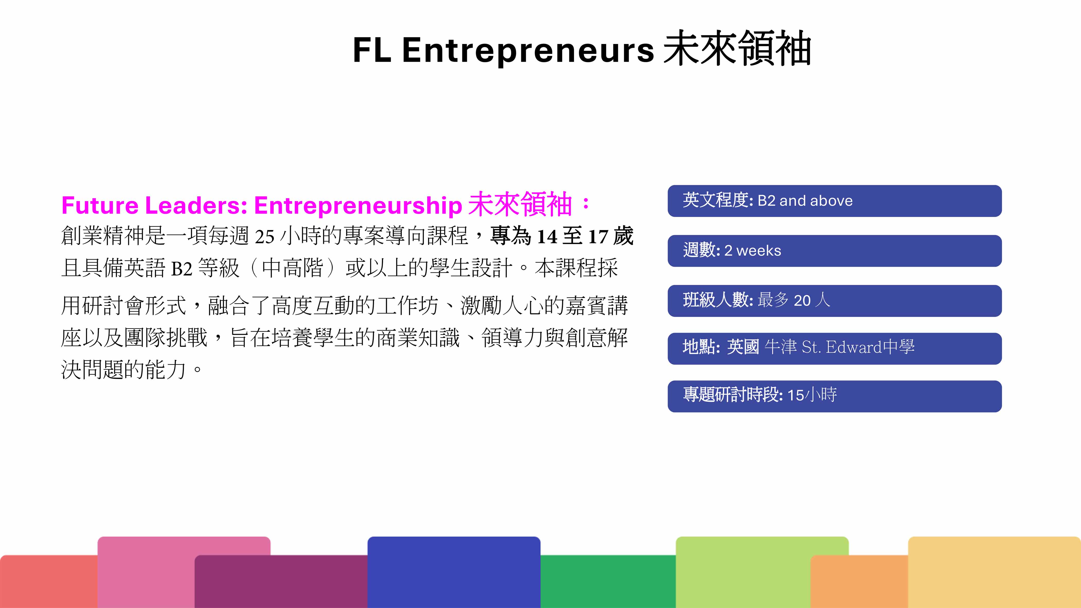 2026年暑假 英國領袖營未來創業家 2026 UK Future Leaders Entrepreneurship