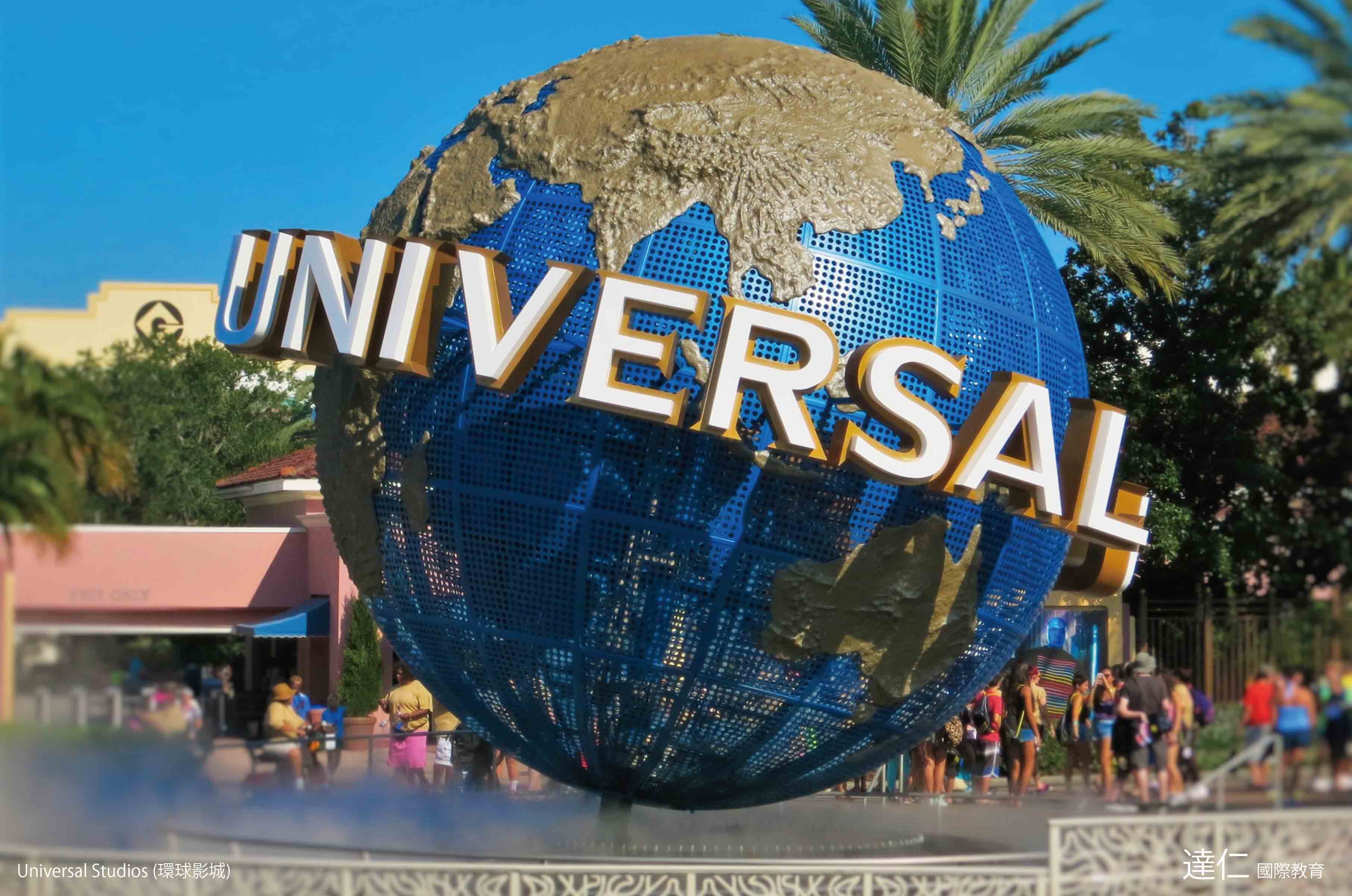 環球影城 Universal Studios