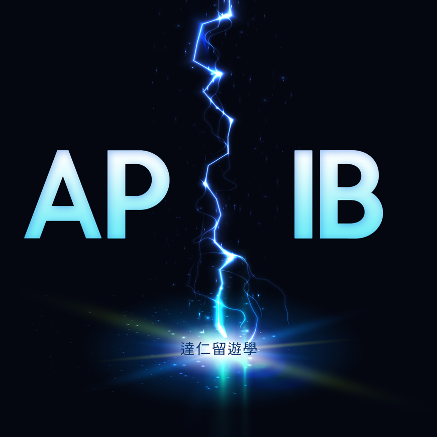 AP與IB有甚麼不同