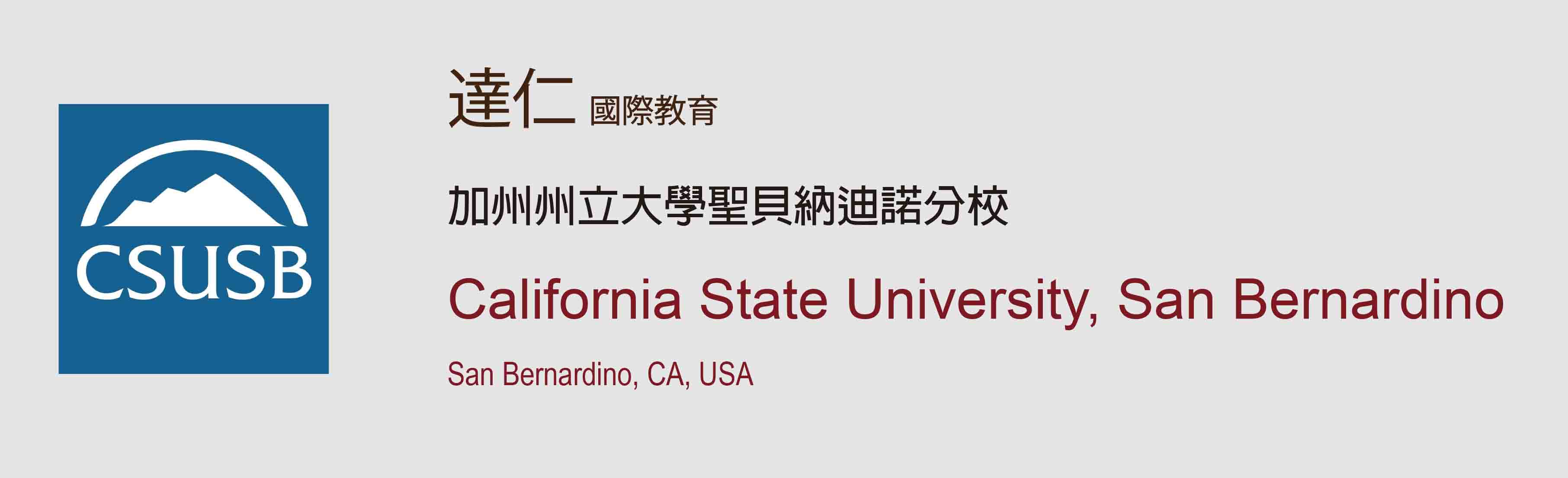加州州立大學聖貝納迪諾分校_California_State_University_San_Bernardino