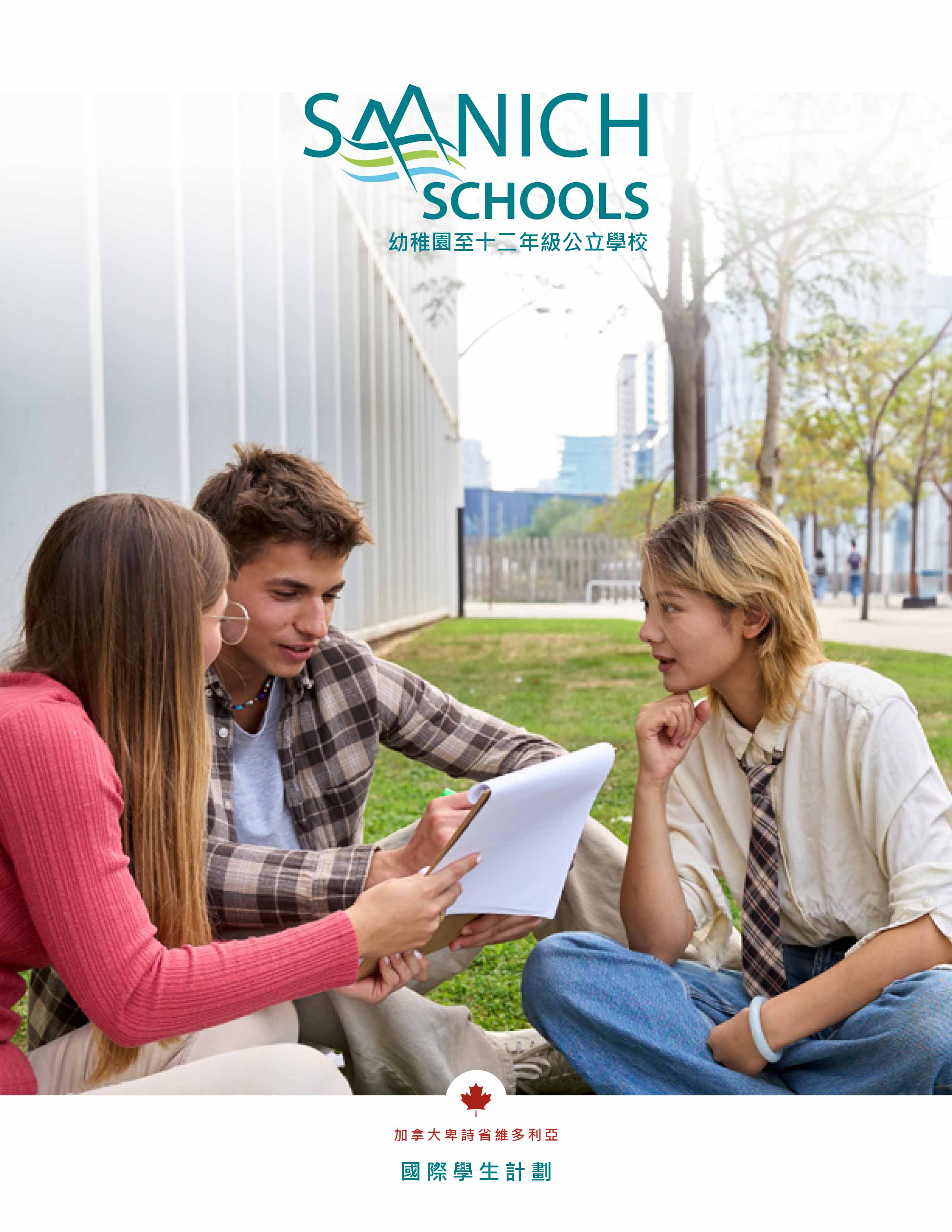 加拿大沙尼治學區 Saanich Schools