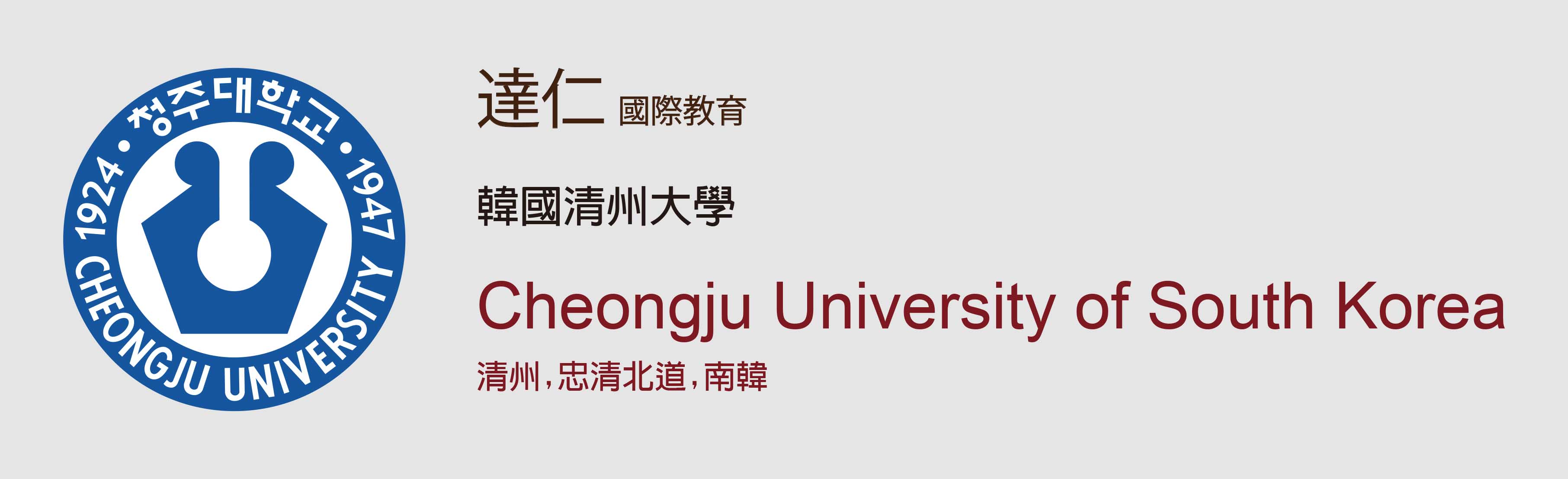 韓國清州大學 Cheongju University of South Korea