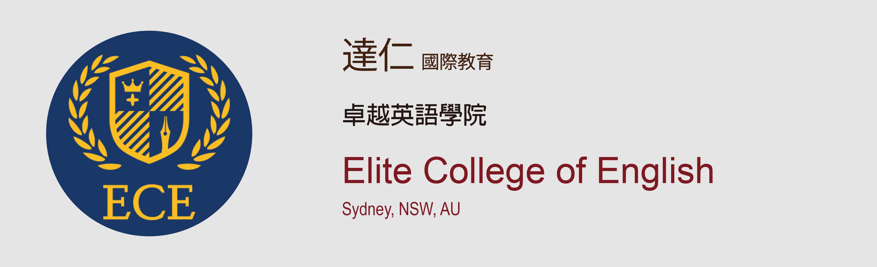 卓越英語學院 Elite College of English