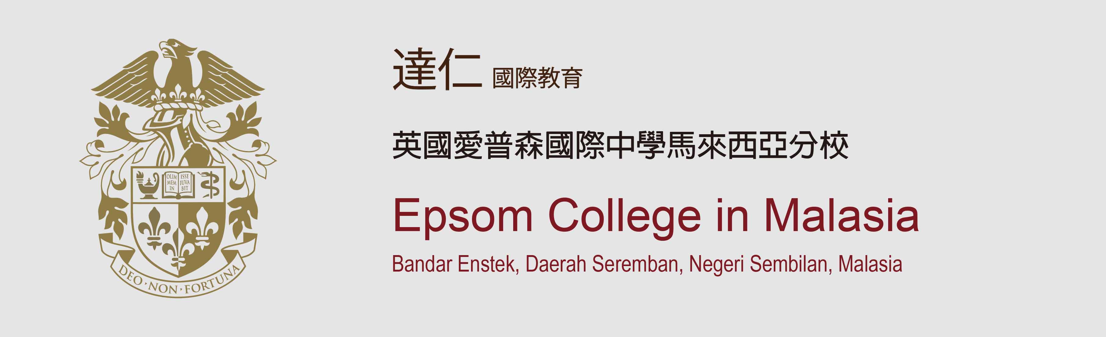 英國愛普森國際中學馬來西亞分校 Epsom College in Malasia