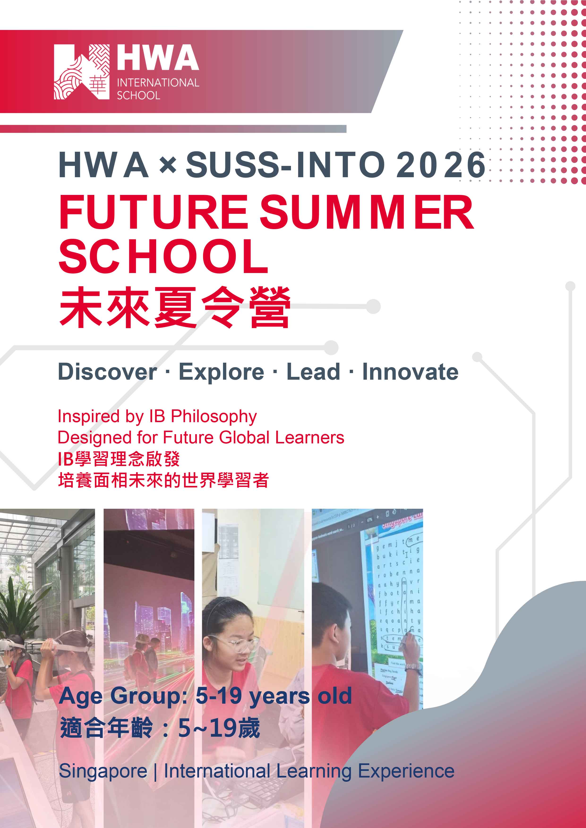 2026年HWA未來夏令營 HWA Future Summer School 2026