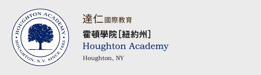 Houghton Academy 霍頓學院 紐約州百年寄宿中學
